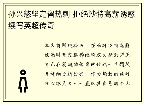 孙兴慜坚定留热刺 拒绝沙特高薪诱惑续写英超传奇