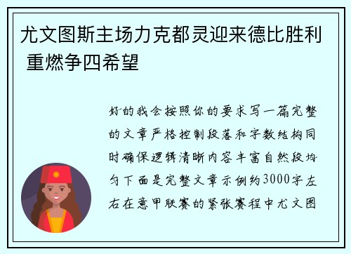 尤文图斯主场力克都灵迎来德比胜利 重燃争四希望