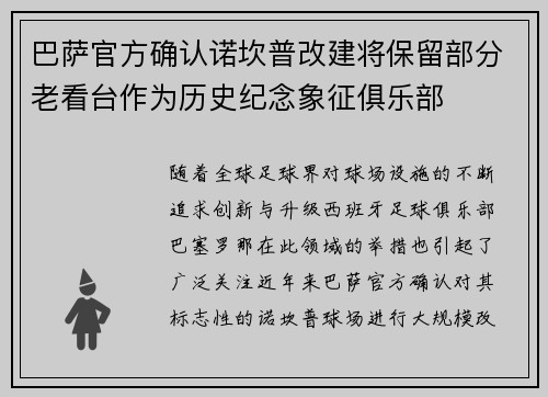 巴萨官方确认诺坎普改建将保留部分老看台作为历史纪念象征俱乐部 巴萨官方确认诺坎普改建将保留部分老看台作为历史纪念象征俱乐部