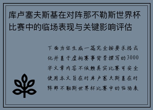 库卢塞夫斯基在对阵那不勒斯世界杯比赛中的临场表现与关键影响评估