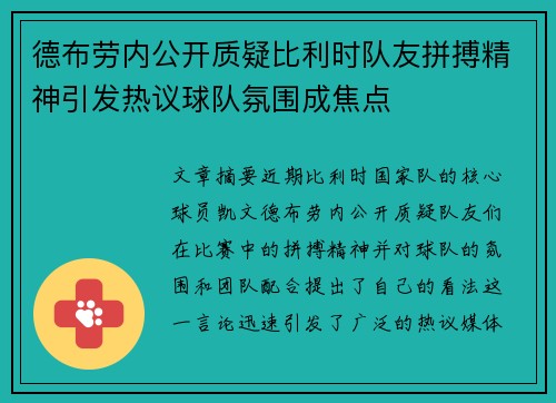 德布劳内公开质疑比利时队友拼搏精神引发热议球队氛围成焦点