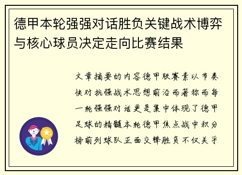 德甲本轮强强对话胜负关键战术博弈与核心球员决定走向比赛结果
