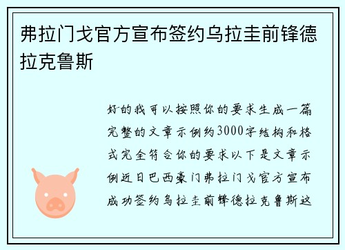 弗拉门戈官方宣布签约乌拉圭前锋德拉克鲁斯 弗拉门戈官方宣布签约乌拉圭前锋德拉克鲁斯