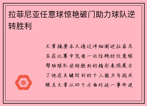 拉菲尼亚任意球惊艳破门助力球队逆转胜利