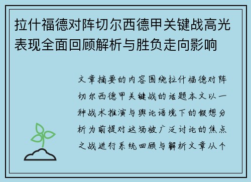 拉什福德对阵切尔西德甲关键战高光表现全面回顾解析与胜负走向影响
