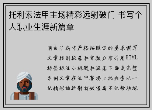 托利索法甲主场精彩远射破门 书写个人职业生涯新篇章