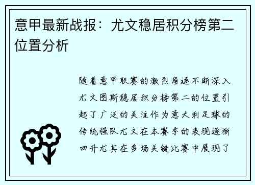 意甲最新战报：尤文稳居积分榜第二位置分析