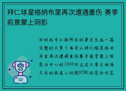 拜仁球星格纳布里再次遭遇重伤 赛季前景蒙上阴影 拜仁球星格纳布里再次遭遇重伤 赛季前景蒙上阴影