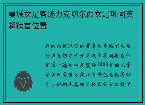 曼城女足客场力克切尔西女足巩固英超榜首位置 曼城女足客场力克切尔西女足巩固英超榜首位置