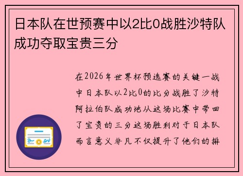 日本队在世预赛中以2比0战胜沙特队成功夺取宝贵三分