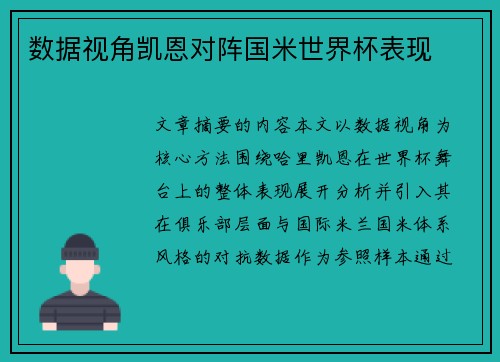 数据视角凯恩对阵国米世界杯表现 数据视角凯恩对阵国米世界杯表现