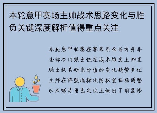 本轮意甲赛场主帅战术思路变化与胜负关键深度解析值得重点关注 本轮意甲赛场主帅战术思路变化与胜负关键深度解析值得重点关注