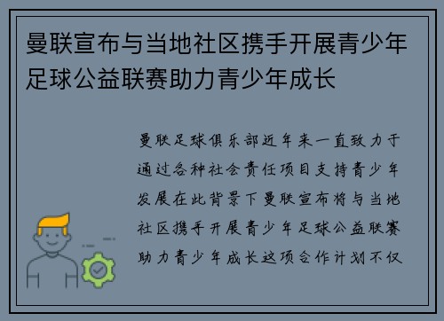 曼联宣布与当地社区携手开展青少年足球公益联赛助力青少年成长