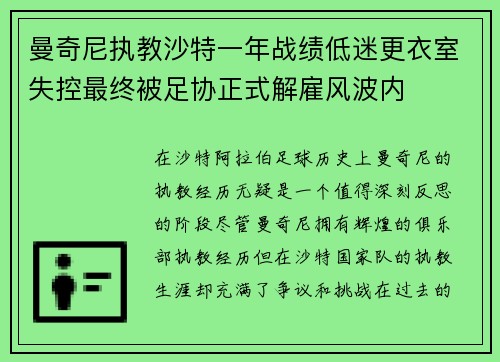 曼奇尼执教沙特一年战绩低迷更衣室失控最终被足协正式解雇风波内 曼奇尼执教沙特一年战绩低迷更衣室失控最终被足协正式解雇风波内