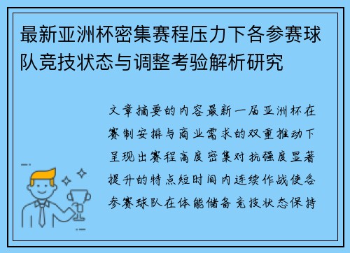最新亚洲杯密集赛程压力下各参赛球队竞技状态与调整考验解析研究
