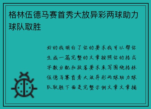 格林伍德马赛首秀大放异彩两球助力球队取胜 格林伍德马赛首秀大放异彩两球助力球队取胜