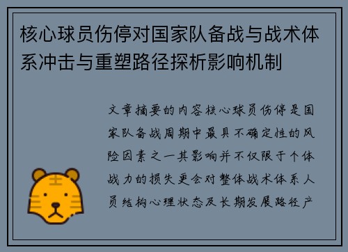 核心球员伤停对国家队备战与战术体系冲击与重塑路径探析影响机制