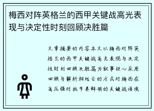 梅西对阵英格兰的西甲关键战高光表现与决定性时刻回顾决胜篇
