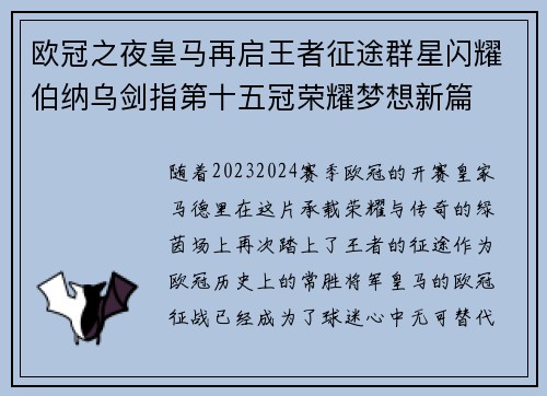欧冠之夜皇马再启王者征途群星闪耀伯纳乌剑指第十五冠荣耀梦想新篇 欧冠之夜皇马再启王者征途群星闪耀伯纳乌剑指第十五冠荣耀梦想新篇