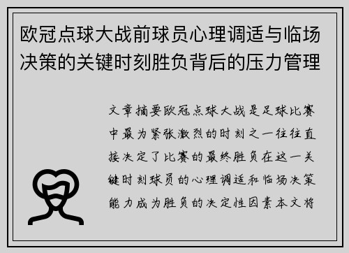 欧冠点球大战前球员心理调适与临场决策的关键时刻胜负背后的压力管理艺术 欧冠点球大战前球员心理调适与临场决策的关键时刻胜负背后的压力管理艺术