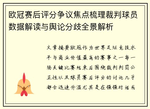 欧冠赛后评分争议焦点梳理裁判球员数据解读与舆论分歧全景解析 欧冠赛后评分争议焦点梳理裁判球员数据解读与舆论分歧全景解析