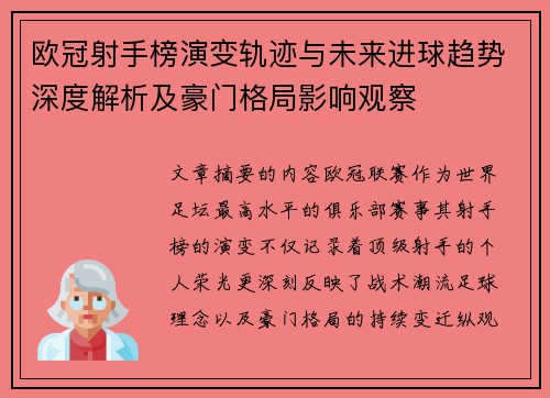 欧冠射手榜演变轨迹与未来进球趋势深度解析及豪门格局影响观察 欧冠射手榜演变轨迹与未来进球趋势深度解析及豪门格局影响观察