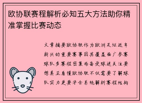 欧协联赛程解析必知五大方法助你精准掌握比赛动态