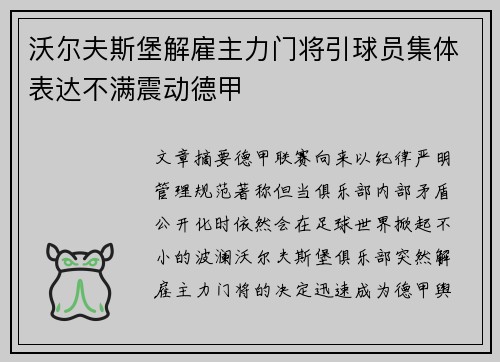 沃尔夫斯堡解雇主力门将引球员集体表达不满震动德甲