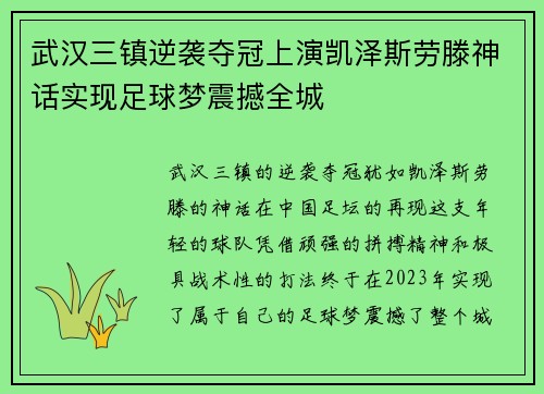 武汉三镇逆袭夺冠上演凯泽斯劳滕神话实现足球梦震撼全城