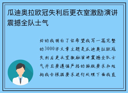 瓜迪奥拉欧冠失利后更衣室激励演讲震撼全队士气