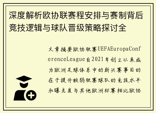 深度解析欧协联赛程安排与赛制背后竞技逻辑与球队晋级策略探讨全