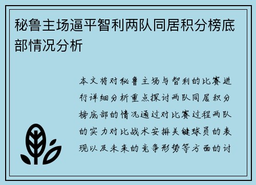 秘鲁主场逼平智利两队同居积分榜底部情况分析 秘鲁主场逼平智利两队同居积分榜底部情况分析