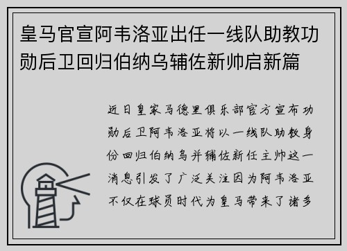 皇马官宣阿韦洛亚出任一线队助教功勋后卫回归伯纳乌辅佐新帅启新篇