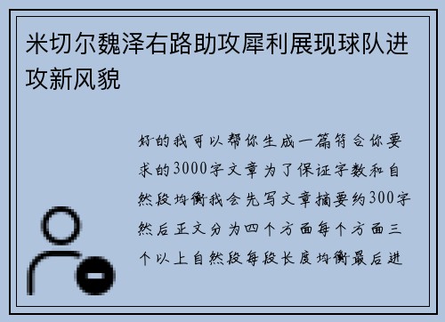 米切尔魏泽右路助攻犀利展现球队进攻新风貌 米切尔魏泽右路助攻犀利展现球队进攻新风貌