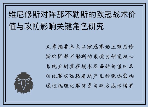 维尼修斯对阵那不勒斯的欧冠战术价值与攻防影响关键角色研究