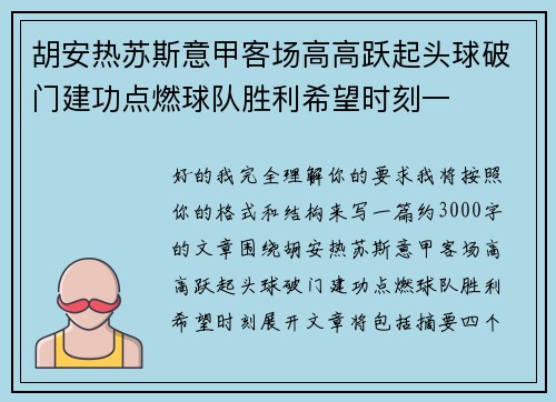 胡安热苏斯意甲客场高高跃起头球破门建功点燃球队胜利希望时刻一