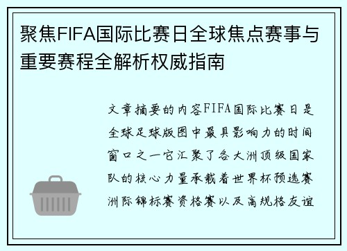 聚焦FIFA国际比赛日全球焦点赛事与重要赛程全解析权威指南 聚焦FIFA国际比赛日全球焦点赛事与重要赛程全解析权威指南