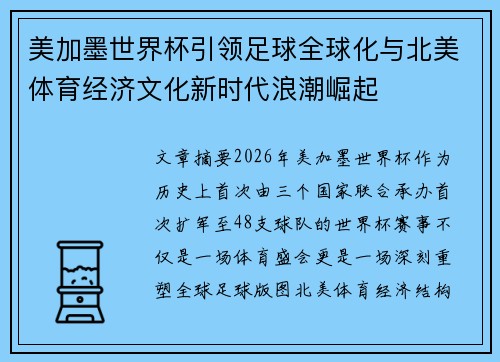 美加墨世界杯引领足球全球化与北美体育经济文化新时代浪潮崛起 美加墨世界杯引领足球全球化与北美体育经济文化新时代浪潮崛起