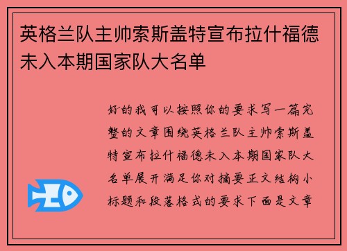 英格兰队主帅索斯盖特宣布拉什福德未入本期国家队大名单