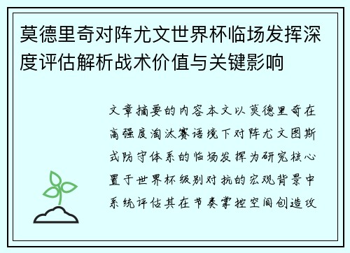 莫德里奇对阵尤文世界杯临场发挥深度评估解析战术价值与关键影响 莫德里奇对阵尤文世界杯临场发挥深度评估解析战术价值与关键影响