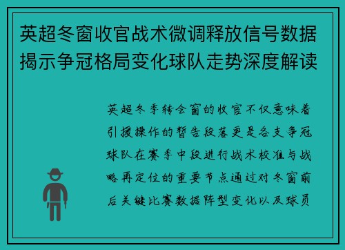 英超冬窗收官战术微调释放信号数据揭示争冠格局变化球队走势深度解读