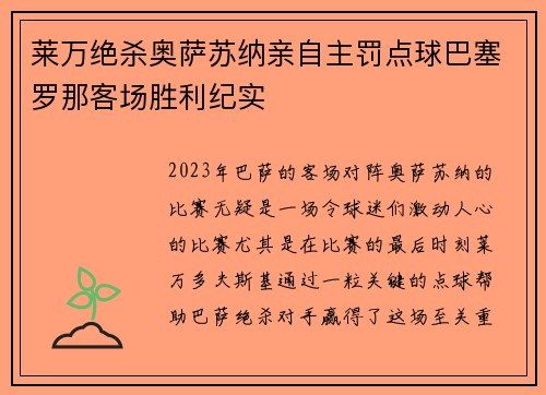 莱万绝杀奥萨苏纳亲自主罚点球巴塞罗那客场胜利纪实 莱万绝杀奥萨苏纳亲自主罚点球巴塞罗那客场胜利纪实