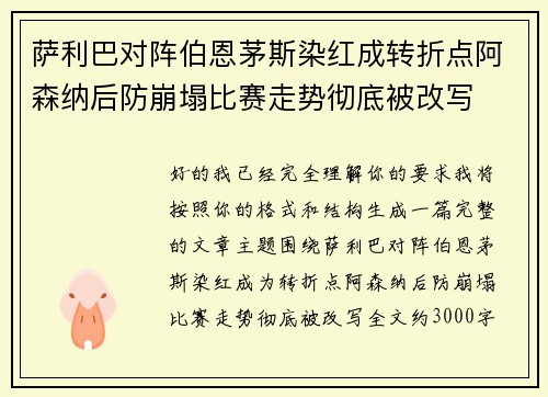 萨利巴对阵伯恩茅斯染红成转折点阿森纳后防崩塌比赛走势彻底被改写