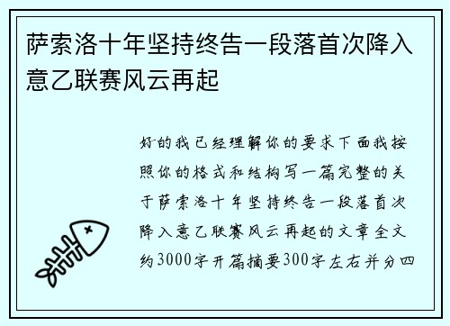 萨索洛十年坚持终告一段落首次降入意乙联赛风云再起 萨索洛十年坚持终告一段落首次降入意乙联赛风云再起