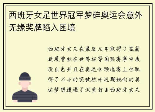 西班牙女足世界冠军梦碎奥运会意外无缘奖牌陷入困境