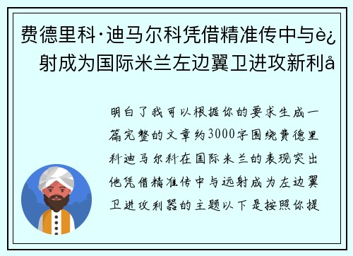 费德里科·迪马尔科凭借精准传中与远射成为国际米兰左边翼卫进攻新利器