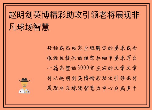 赵明剑英博精彩助攻引领老将展现非凡球场智慧 赵明剑英博精彩助攻引领老将展现非凡球场智慧