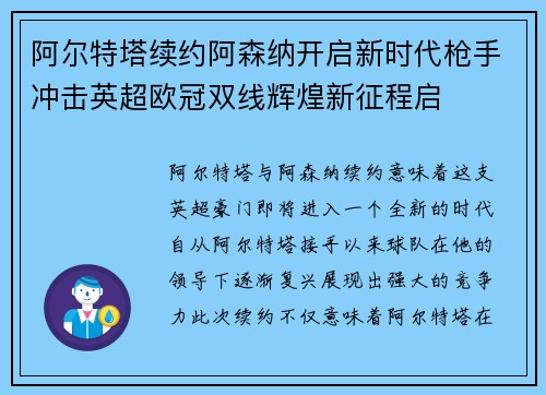 阿尔特塔续约阿森纳开启新时代枪手冲击英超欧冠双线辉煌新征程启 阿尔特塔续约阿森纳开启新时代枪手冲击英超欧冠双线辉煌新征程启