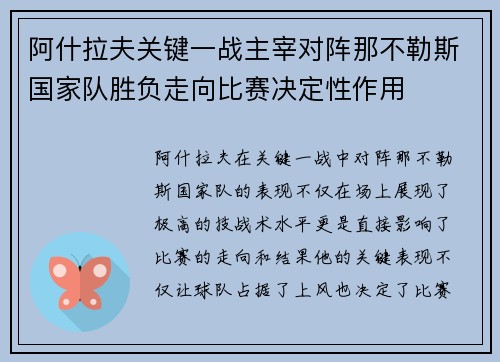 阿什拉夫关键一战主宰对阵那不勒斯国家队胜负走向比赛决定性作用 阿什拉夫关键一战主宰对阵那不勒斯国家队胜负走向比赛决定性作用