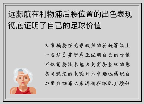 远藤航在利物浦后腰位置的出色表现彻底证明了自己的足球价值